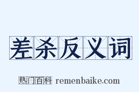 差杀反义词是什么意思的图片